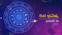 ದಿನ ಭವಿಷ್ಯ ಜನವರಿ 10: ಬುಧವಾರದ ದಿನ ದ್ವಾದಶ ರಾಶಿಗಳಿಗೆ ಹೇಗಿರಲಿದೆ?