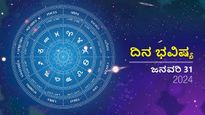 ದಿನ ಭವಿಷ್ಯ ಜನವರಿ 31: ಬುಧವಾರದ ದಿನ ದ್ವಾದಶಗಳಿಗೆ ಹೇಗಿರಲಿದೆ?