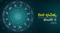 ದಿನ ಭವಿಷ್ಯ ಫೆಬ್ರವರಿ 15: ಗುರುವಾರದ ದಿನ ದ್ವಾದಶ ರಾಶಿಗಳಿಗೆ ಹೇಗಿರಲಿದೆ?