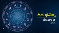 ದಿನ ಭವಿಷ್ಯ ಫೆಬ್ರವರಿ 25: ಭಾನುವಾರದ ದಿನ ದ್ವಾದಶ ರಾಶಿಗಳಿಗೆ ಹೇಗಿರಲಿದೆ?