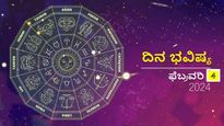 ದಿನ ಭವಿಷ್ಯ ಫೆಬ್ರವರಿ 4: ಭಾನುವಾರದ ಈ ದಿನ ದ್ವಾದಶ ರಾಶಿಗಳಿಗೆ ಹೇಗಿರಲಿದೆ?