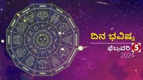 ದಿನ ಭವಿಷ್ಯ ಫೆಬ್ರವರಿ 5: ಸೋಮವಾರದ ಈ ದಿನ ದ್ವಾದಶ ರಾಶಿಗಳಿಗೆ ಹೇಗಿರಲಿದೆ?