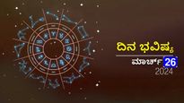 ದಿನ ಭವಿಷ್ಯ ಮಾರ್ಚ್‌ 26: ಮಂಗಳವಾರದ ಈ ದಿನ ದ್ವಾದಶ ರಾಶಿಗಳಿಗೆ ಹೇಗಿರಲಿದೆ?