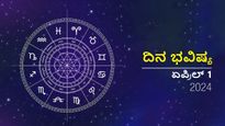 ದಿನ ಭವಿಷ್ಯ ಏಪ್ರಿಲ್ 1: ತಿಂಗಳ ಮೊದಲ ದಿನ ದ್ವಾದಶ ರಾಶಿಗಳಿಗೆ ಹೇಗಿರಲಿದೆ?