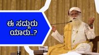 ಜಗ್ಗಿ ವಾಸುದೇವ್ ಸದ್ಗುರು ಆಗಿದ್ದು ಹೇಗೆ..? ಅವರ ಕಥೆ ಏನು ಗೊತ್ತಾ?