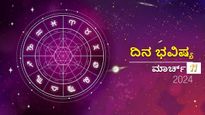 ದಿನ ಭವಿಷ್ಯ ಮಾರ್ಚ್‌ 11 : ಸೋಮವಾರದ ಈ ದಿನ ದ್ವಾದಶ ರಾಶಿಗಳಲ್ಲಿ ಯಾರಿಗಲ್ಲಾ ಶುಭ?