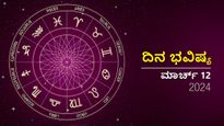 ದಿನ ಭವಿಷ್ಯ ಮಾರ್ಚ್‌ 12 : ಮಂಗಳವಾರದ ಈ ದಿನ ದ್ವಾದಶ ರಾಶಿಗಳಿಗೆ ಹೇಗಿರಲಿದೆ?