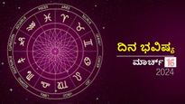 ದಿನ ಭವಿಷ್ಯ ಮಾರ್ಚ್‌ 16: ಶನಿವಾರ ದ್ವಾದಶ ರಾಶಿಗಳಲ್ಲಿ ಯಾವ ರಾಶಿಗಳಿಗೆ ಶುಭ?