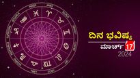 ದಿನ ಭವಿಷ್ಯ ಮಾರ್ಚ್‌ 17: ಭಾನುವಾರದ ದಿನ ದ್ವಾದಶ ರಾಶಿಗಳಲ್ಲಿ ಯಾವ ರಾಶಿಗಳಿಗೆ ಶುಭ?