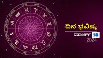 ದಿನ ಭವಿಷ್ಯ ಮಾರ್ಚ್‌ 18: ಸೋಮವಾರದ ಈ ದಿನ ದ್ವಾದಶ ರಾಶಿಗಳಿಗೆ ಹೇಗಿರಲಿದೆ?