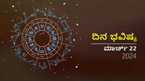 ದಿನ ಭವಿಷ್ಯ ಮಾರ್ಚ್‌ 22: ಶುಕ್ರವಾರದ ದ್ವಾದಶ ರಾಶಿಗಳಲ್ಲಿ ಯಾವ ರಾಶಿಗಳಿಗೆ ಶುಭ?
