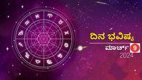 ದಿನ ಭವಿಷ್ಯ ಮಾರ್ಚ್‌ 9 : ಶನಿವಾರದ ಈ ದಿನ ದ್ವಾದಶ ರಾಶಿಗಳಿಗೆ ಹೇಗಿರಲಿದೆ?