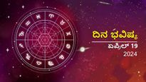 ದಿನ ಭವಿಷ್ಯ ಏಪ್ರಿಲ್ 19: ಶುಕ್ರವಾರದ ಈ ಶುಭ ದಿನ ನಿಮ್ಮ ರಾಶಿಗೆ ಹೇಗಿರಲಿದೆ?