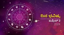 ದಿನ ಭವಿಷ್ಯ ಏಪ್ರಿಲ್ 2: ಮಂಗಳವಾರದ ಈ ದಿನ ದ್ವಾದಶ ರಾಶಿಗಳಿಗೆ ಹೇಗಿರಲಿದೆ?