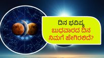 ಏಪ್ರಿಲ್ 24 ದಿನ ಭವಿಷ್ಯ: ಬುಧವಾರದ ಈ ದಿನ ನಿಮ್ಮ ರಾಶಿಫಲ ಹೇಗಿದೆ?