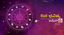 ದಿನ ಭವಿಷ್ಯ ಏಪ್ರಿಲ್ 3: ಬುಧವಾರದ ಈ ದಿನ ನಿಮ್ಮ ರಾಶಿಗೆ ಹೇಗಿರಲಿದೆ?