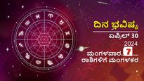 ದಿನ ಭವಿಷ್ಯ: ಏಪ್ರಿಲ್ 30 ತಿಂಗಳ ಕೊನೆಯ ದಿನದ ರಾಶಿಫಲ