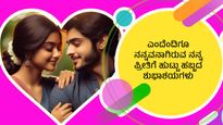 ಜೀವ ಸಂಗಾತಿಗೆ ಹುಟ್ಟು ಹಬ್ಬದಂದು ವಿಶ್‌ ಮಾಡಲು ಸುಂದರ ಸಾಲುಗಳ ಗ್ರೀಟಿಂಗ್ಸ್ ಇಲ್ಲಿದೆ