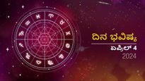 ದಿನ ಭವಿಷ್ಯ ಏಪ್ರಿಲ್ 4: ಗುರುವಾರದ ಈ ದಿನ ನಿಮ್ಮ ರಾಶಿಗೆ ಹೇಗಿರಲಿದೆ?