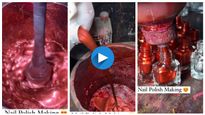 ನೇಲ್ ಪಾಲಿಶ್ ಹೇಗೆ ತಯಾರಾಗುತ್ತೆ ಗೊತ್ತಾ? ಇಲ್ಲಿದೆ ವಿಡಿಯೋ