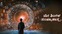 1-9 ಸಂಖ್ಯೆಯ ಸಂಖ್ಯಾಶಾಸ್ತ್ರ ಭವಿಷ್ಯ: ನಿಮ್ಮ ಜನ್ಮ ಸಂಖ್ಯೆ ಪ್ರಕಾರ ಮೇ ತಿಂಗಳು ನಿಮಗೆ ಹೇಗಿರಲಿದೆ?