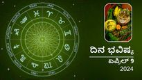 ದಿನ ಭವಿಷ್ಯ ಏಪ್ರಿಲ್ 9: ಯುಗಾದಿಯ ಈ ದಿನ ನಿಮ್ಮ ರಾಶಿಗೆ ಹೇಗಿರಲಿದೆ?