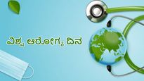 ವಿಶ್ವ ಆರೋಗ್ಯ ದಿನ: ಪರ್ವಾಗಿಲ್ಲ ಅಂತ ನೀವು ಮಾಡುವ ಈ 9 ತಪ್ಪುಗಳಿಂದಲೇ ಆರೋಗ್ಯ ಹದಗೆಡುತ್ತೆ ಜಾಗ್ರತೆ