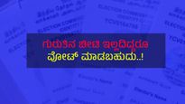 ವೋಟರ್ ಐಡಿ ಇಲ್ಲದೆಯೂ ಮತ ಚಲಾಯಿಸಬಹುದು.! ಹೇಗೆ ಗೊತ್ತಾ?