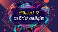 ಮೇ 18 ದಿನ ಭವಿಷ್ಯ : ಶನಿವಾರದ ಈ ದಿನ 12 ರಾಶಿಗಳಿಗೆ ಹೇಗಿರಲಿದೆ?