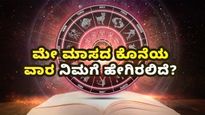 ಈ ವಾರ (ಮೇ 25-31ರವರೆಗಿನ ಭವಿಷ್ಯ) : ಈ ವಾರ 12 ರಾಶಿಗಳಲ್ಲಿ ಯಾವ ರಾಶಿಗಳಿಗೆ ಶುಭ, ಯಾರು ಜಾಗ್ರತೆವಹಿಸಬೇಕು