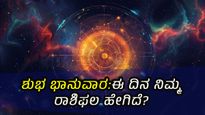 ಮೇ 26, ದಿನ ಭವಿಷ್ಯ: 12 ರಾಶಿಗಳ ಸಂಪೂರ್ಣ ರಾಶಿಫಲ, ಈ ದಿನ ನಿಮ್ಮ ರಾಶಿಗೆ ಹೇಗಿರಲಿದೆ?