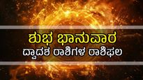 ಭಾನುವಾರದ ದಿನ ಭವಿಷ್ಯ: ಮೇ 12, ಈ ದಿನ 12 ರಾಶಿಗಳ ರಾಶಿಫಲ ಹೇಗಿದೆ?