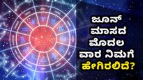 ವಾರ ಭವಿಷ್ಯ (ಜೂನ್1-7): ಜೂನ್ ಮಾಸದ ಮೊದಲ ವಾರದ ನಿಮ್ಮ ರಾಶಿಗೆ ಹೇಗಿರಲಿದೆ?