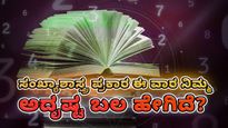 ಸಂಖ್ಯಾಶಾಸ್ತ್ರ ಭವಿಷ್ಯ: ಈ ವಾರ ನಿಮ್ಮ ಸಂಖ್ಯೆಗೆ ಈ ಏಳು ದಿನಗಳು ಹೇಗಿರಲಿದೆ?