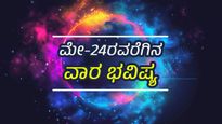 ವಾರ ಭವಿಷ್ಯ (ಮೇ 18-24): ಈ ವಾರ 12 ರಾಶಿಗಳಿಗೆ ಹೇಗಿರಲಿದೆ?