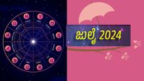 ಜುಲೈ ಮಾಸದ ಭವಿಷ್ಯ ಪ್ರಕಾರ ಈ 3 ರಾಶಿಯವರು ಜಾಗ್ರತೆವಹಿಸಬೇಕು