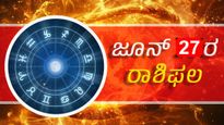 ದಿನ ಭವಿಷ್ಯ: ಜೂನ್ 27, ಈ ದಿನ ನಿಮ್ಮ ರಾಶಿಗೆ ಹೇಗಿರಲಿದೆ?