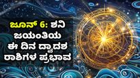 ಜೂನ್ 6, ದಿನ ಭವಿಷ್ಯ: ಗುರುವಾರದ ಈ ದಿನ ನಿಮ್ಮ ರಾಶಿಗೆ ಹೇಗಿರಲಿದೆ?
