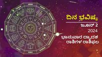 ಜೂನ್ 2, ದಿನ ಭವಿಷ್ಯ: ಭಾನುವಾರ 12 ರಾಶಿಗಳಲ್ಲಿ ಯಾರಿಗೆ ಶುಭ, ಯಾರಿಗಲ್ಲ