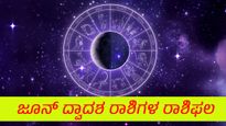 ಜೂನ್‌ ಮಾಸ ಭವಿಷ್ಯ: 12 ರಾಶಿಗಳ ಸಂಪೂರ್ಣ ಭವಿಷ್ಯ