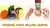 ಆಗಸ್ಟ್‌ ಮಾಸದಲ್ಲಿ ಬರುವ ಹಬ್ಬಗಳು, ವ್ರತಗಳು, ವಿಶೇಷ ದಿನದ ಸಂಪೂರ್ಣ ಮಾಹಿತಿ