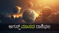 ಆಗಸ್ಟ್‌ ಮಾಸದ ಭವಿಷ್ಯ: ಈ ಮಾಸ 12 ರಾಶಿಗಳಿಗೆ ಹೇಗಿರಲಿದೆ?