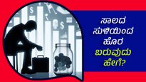 ಸಾಲ ಒಕೆ, ಆದರೆ ಈ 4 ತಪ್ಪು ಮಾಡಿದರೆ ಮಾತ್ರ ಉಸಿರು ಕಟ್ಟಿದಂತಾಗುವುದು