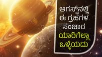 ಆಗಸ್ಟ್‌ನಲ್ಲಿದೆ 4 ಪ್ರಮುಖ ಗ್ರಹಗಳ ಸಂಚಾರ, ಈ ರಾಶಿಯವರಿಗೆ ಪ್ರಗತಿಯ ಸಮಯ