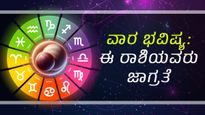 ವಾರ ಭವಿಷ್ಯ (ಜುಲೈ 12-19): ಈ ವಾರ ಈ ರಾಶಿಯವರು ಸ್ವಲ್ಪ ಜಾಗ್ರತೆವಹಿಸಿದರೆ ಒಳ್ಳೆಯದು