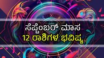 ಮಾಸಿಕ ರಾಶಿಫಲ: ಸೆಪ್ಟೆಂಬರ್ ಮಾಸ 12 ರಾಶಿಗಳಿಗೆ ಹೇಗಿರಲಿದೆ?
