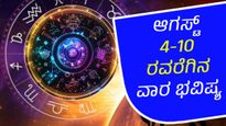 ಜ್ಯೋತಿಷ್ಯ ಶಾಸ್ತ್ರ ಪ್ರಕಾರ ಈ ವಾರ (ಆಗಸ್ಟ್4-10) 12 ರಾಶಿಗಳಿಗೆ ಹೇಗಿರಲಿದೆ?