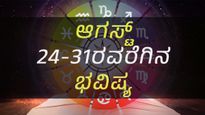 ವಾರ ಭವಿಷ್ಯ: ಆಗಸ್ಟ್ 24-31ರ ದಿನಗಳು ನಿಮಗೆ ಹೇಗಿರಲಿದೆ?