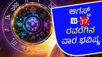 ವಾರ ಭವಿಷ್ಯ ಪ್ರಕಾರ 12 ರಾಶಿಗಳಿಗೆ ಆಗಸ್ಟ್‌ 10-17ರವರೆಗಿನ ಏಳು ದಿನಗಳು ಹೇಗಿರಲಿದೆ?