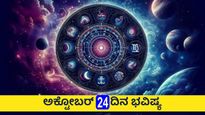 ಅಕ್ಟೋಬರ್ 24 ದಿನ ಭವಿಷ್ಯ: ಗುರು ಪುಷ್ಯ ಯೋಗದ ಈ ದಿನ 12 ರಾಶಿಗಳಿಗೆ ಹೇಗಿರಲಿದೆ?